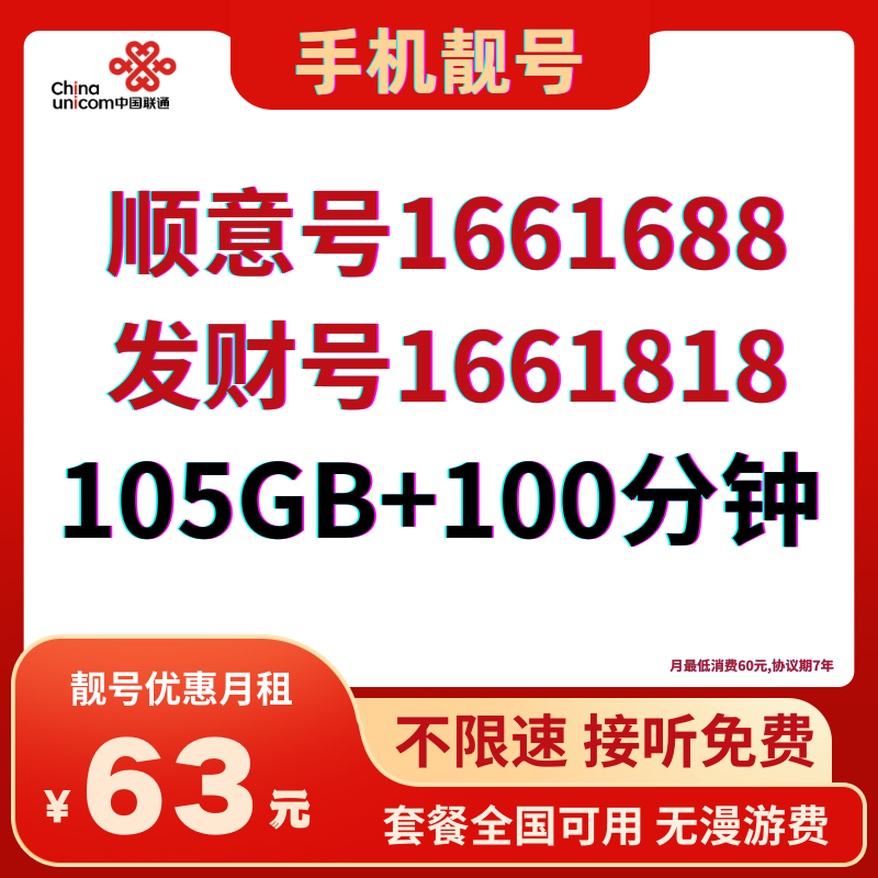 中国联通顺意号1661688与发财号1661818靓号优惠月租套餐